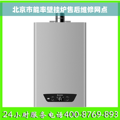北京市能率壁挂炉售后维修网点