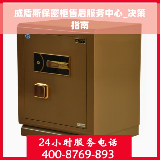 威盾斯保密柜售后服务中心_决策指南