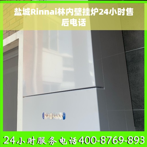 盐城Rinnai林内壁挂炉24小时售后电话
