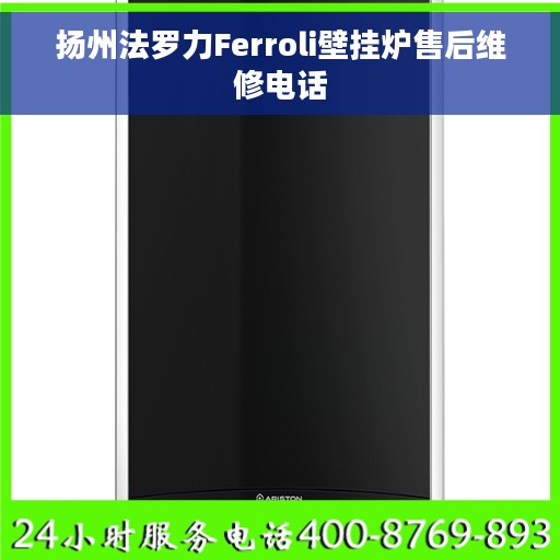 扬州法罗力Ferroli壁挂炉售后维修电话