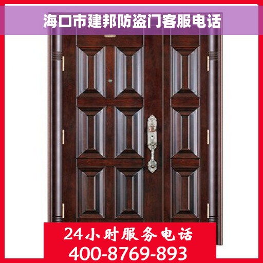 海口市建邦防盗门客服电话