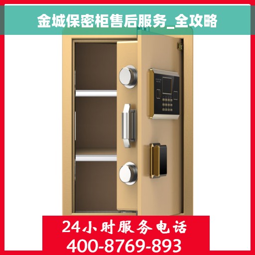 金城保密柜售后服务_全攻略