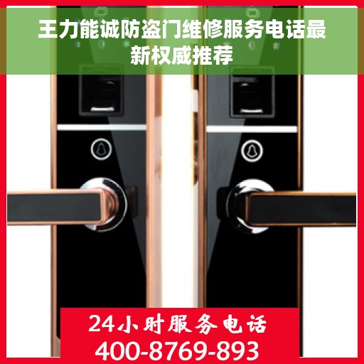 王力能诚防盗门维修服务电话最新权威推荐