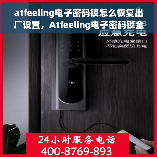 atfeeling电子密码锁怎么恢复出厂设置，Atfeeling电子密码锁全面重置教程，轻松恢复出厂设置
