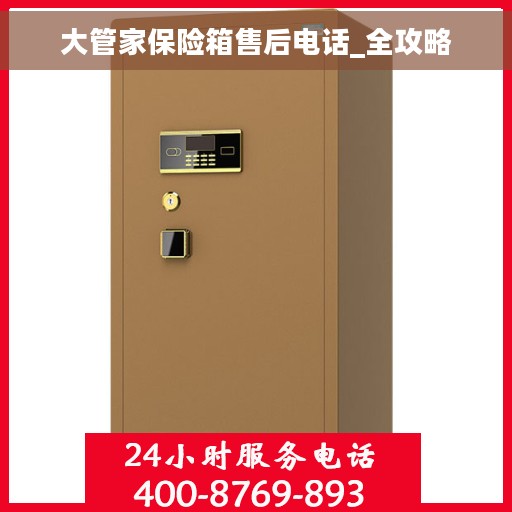 大管家保险箱售后电话_全攻略