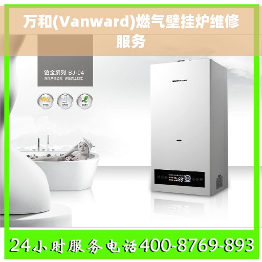 万和(Vanward)燃气壁挂炉维修服务