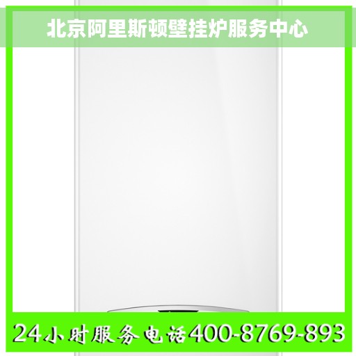 北京阿里斯顿壁挂炉服务中心