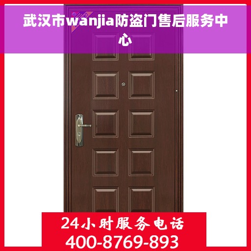 武汉市wanjia防盗门售后服务中心