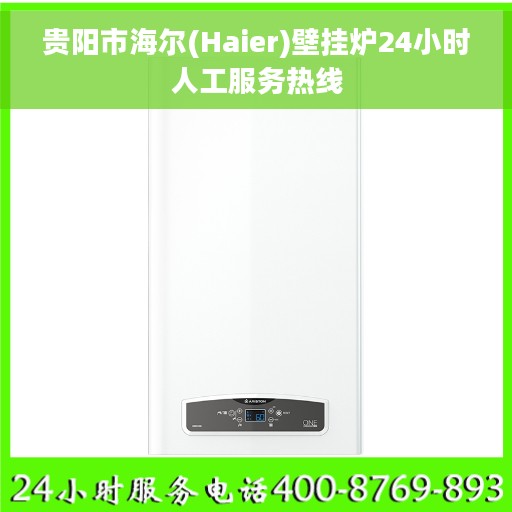 贵阳市海尔(Haier)壁挂炉24小时人工服务热线