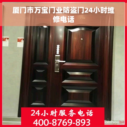 厦门市万宝门业防盗门24小时维修电话
