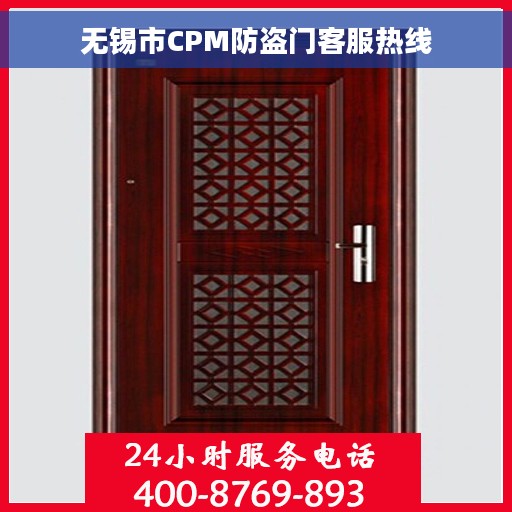 无锡市CPM防盗门客服热线