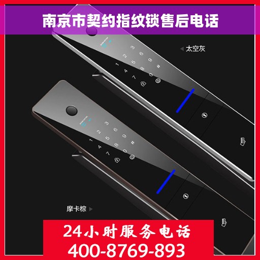 南京市契约指纹锁售后电话