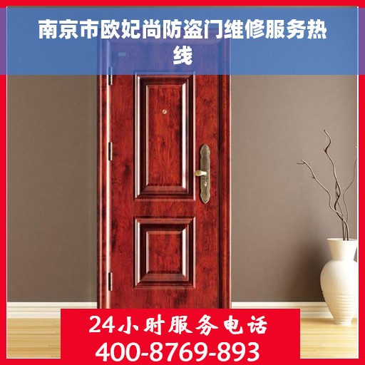 南京市欧妃尚防盗门维修服务热线