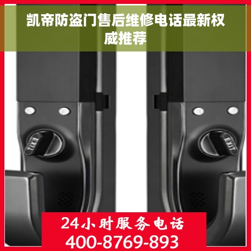 凯帝防盗门售后维修电话最新权威推荐