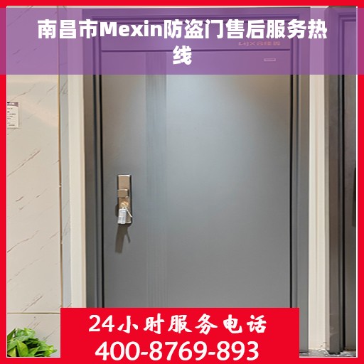 南昌市Mexin防盗门售后服务热线 南昌市Mexin防盗门售后服务热线