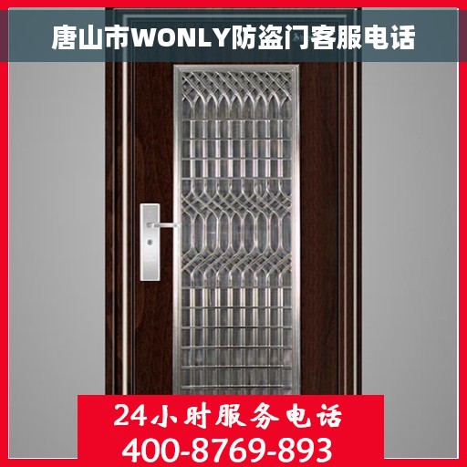 唐山市WONLY防盗门客服电话
