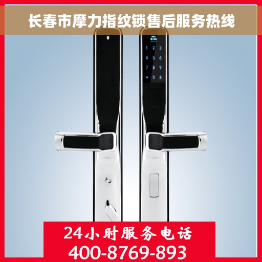 长春市摩力指纹锁售后服务热线