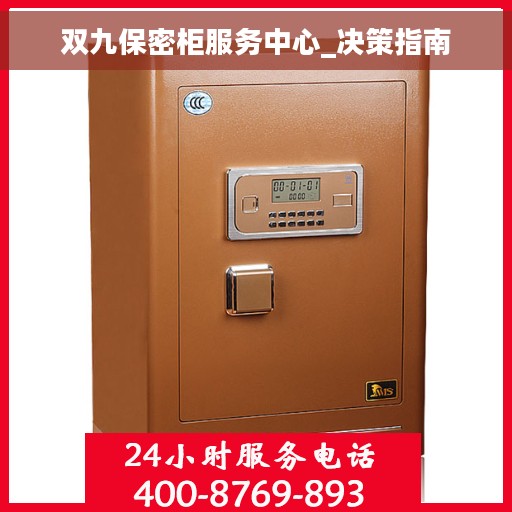 双九保密柜服务中心_决策指南