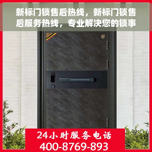 新标门锁售后热线，新标门锁售后服务热线，专业解决您的锁事烦恼