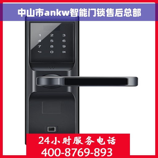 中山市ankw智能门锁售后总部