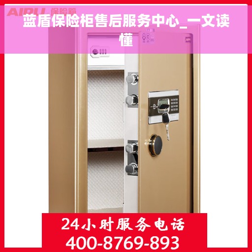 蓝盾保险柜售后服务中心_一文读懂