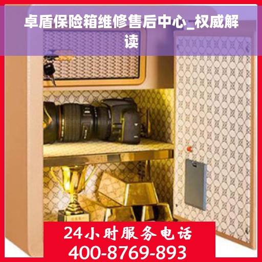 卓盾保险箱维修售后中心_权威解读