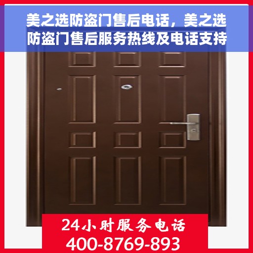 美之选防盗门售后电话，美之选防盗门售后服务热线及电话支持详情