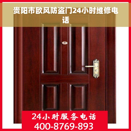 贵阳市欧风防盗门24小时维修电话