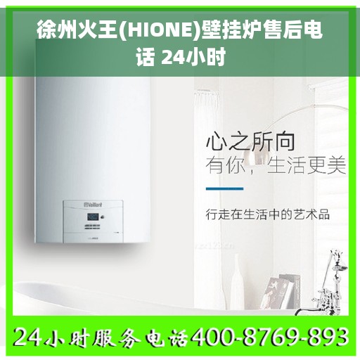 徐州火王(HIONE)壁挂炉售后电话 24小时