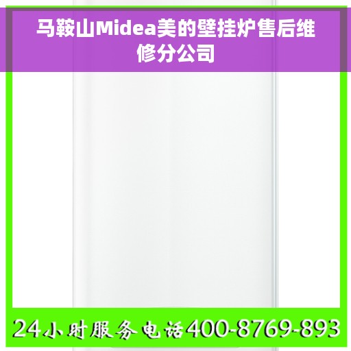 马鞍山Midea美的壁挂炉售后维修分公司