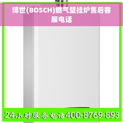 博世(BOSCH)燃气壁挂炉售后客服电话