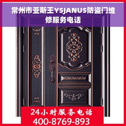 常州市亚斯王YSJANUS防盗门维修服务电话