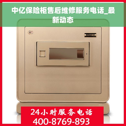 中亿保险柜售后维修服务电话_最新动态