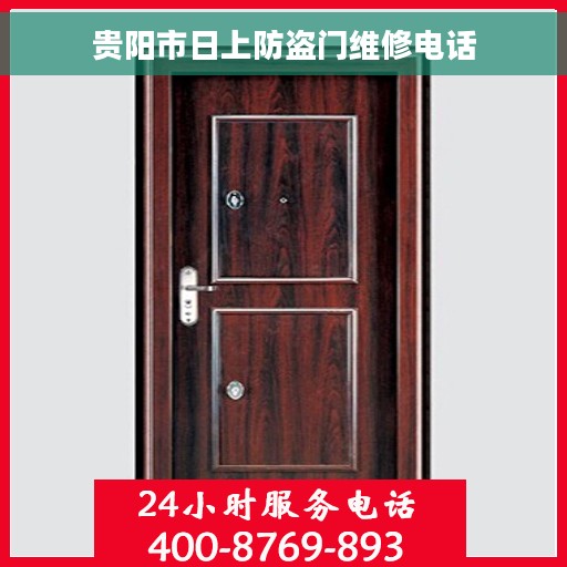 贵阳市日上防盗门维修电话 贵阳市日上防盗门维修电话