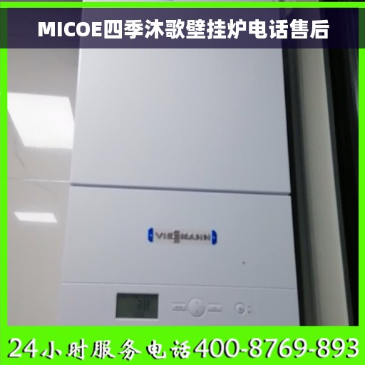 MICOE四季沐歌壁挂炉电话售后