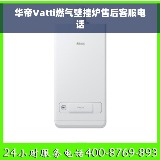 华帝Vatti燃气壁挂炉售后客服电话