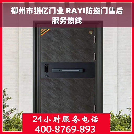 柳州市锐亿门业 RAYI防盗门售后服务热线