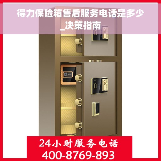 得力保险箱售后服务电话是多少_决策指南