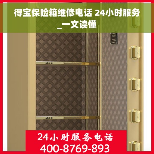 得宝保险箱维修电话 24小时服务_一文读懂