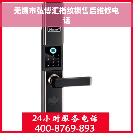 无锡市弘博汇指纹锁售后维修电话