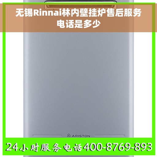 无锡Rinnai林内壁挂炉售后服务电话是多少