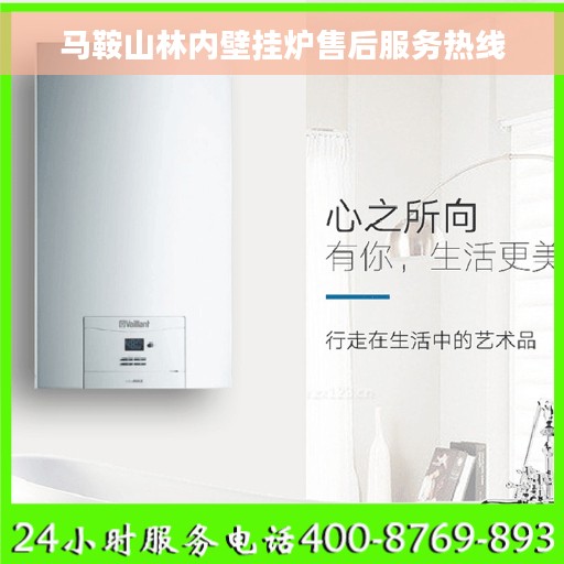 马鞍山林内壁挂炉售后服务热线