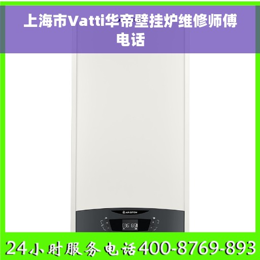 上海市Vatti华帝壁挂炉维修师傅电话