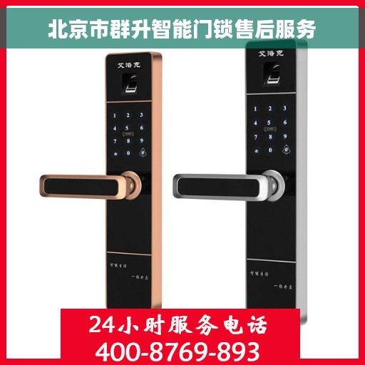 北京市群升智能门锁售后服务