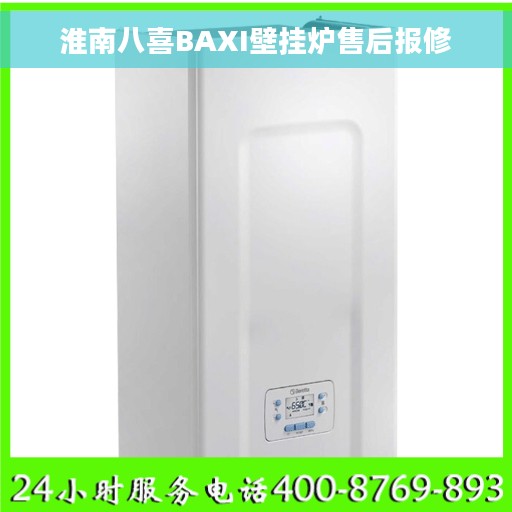 淮南八喜BAXI壁挂炉售后报修