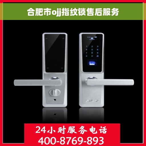 合肥市ojj指纹锁售后服务