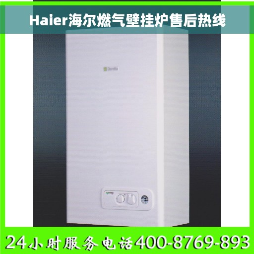 Haier海尔燃气壁挂炉售后热线