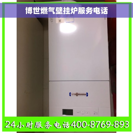 博世燃气壁挂炉服务电话