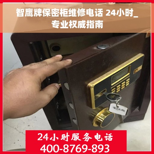 智鹰牌保密柜维修电话 24小时_专业权威指南