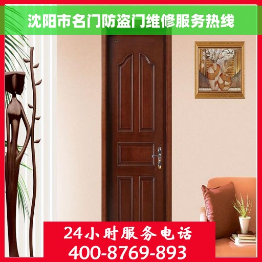 沈阳市名门防盗门维修服务热线 沈阳市名门防盗门维修服务热线